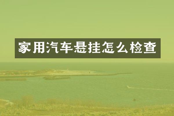 家用汽车悬挂怎么检查