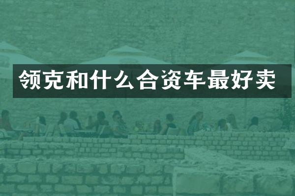 领克和什么合资车最好卖