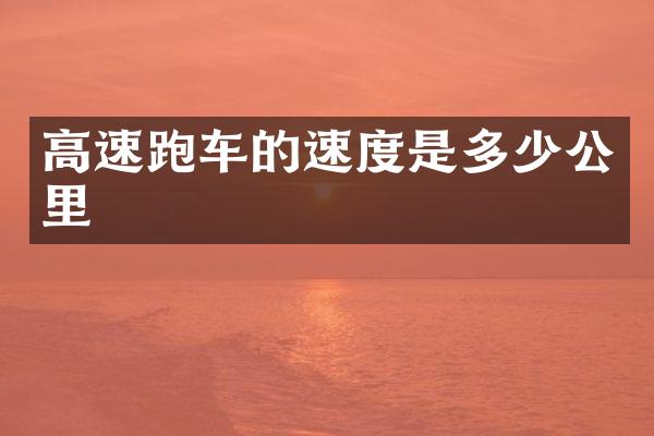 高速跑车的速度是多少公里