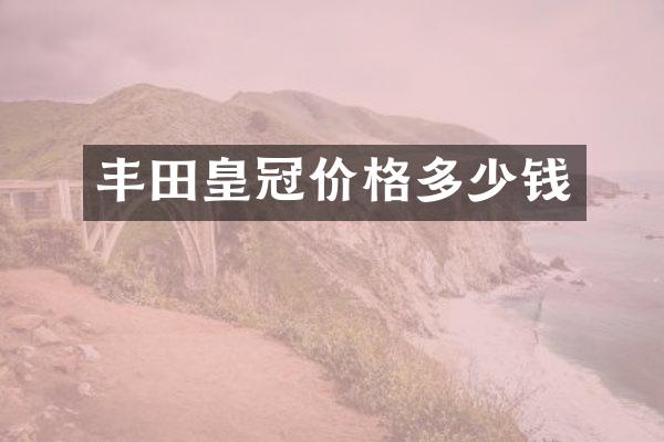 丰田皇冠价格多少钱
