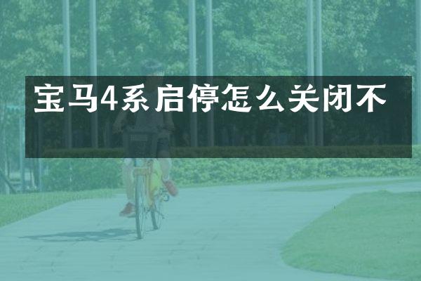 宝马4系启停怎么关闭不了