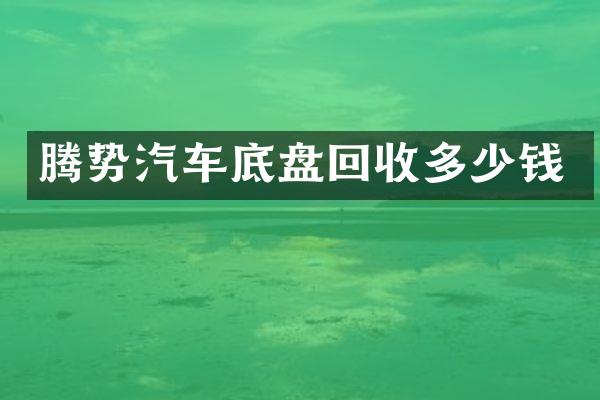 腾势汽车底盘回收多少钱