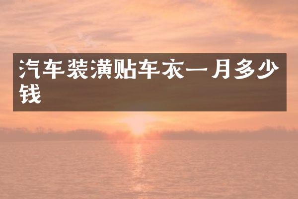 汽车装潢贴车衣一月多少钱