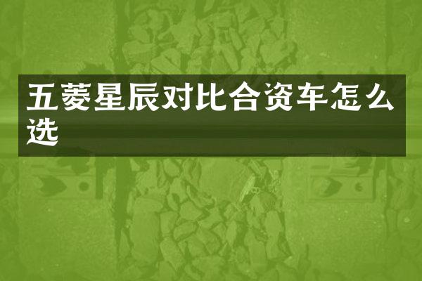 五菱星辰对比合资车怎么选