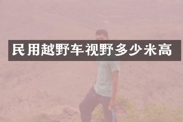 民用越野车视野多少米高