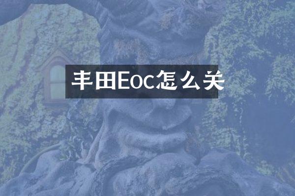 丰田Eoc怎么关