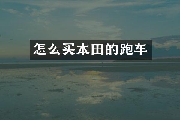 怎么买本田的跑车