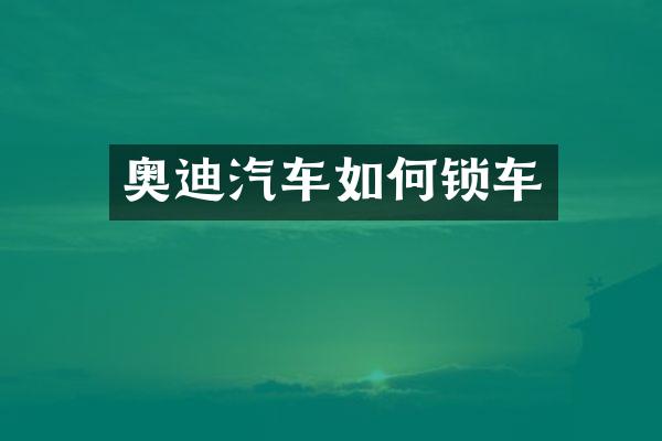 奥迪汽车如何锁车