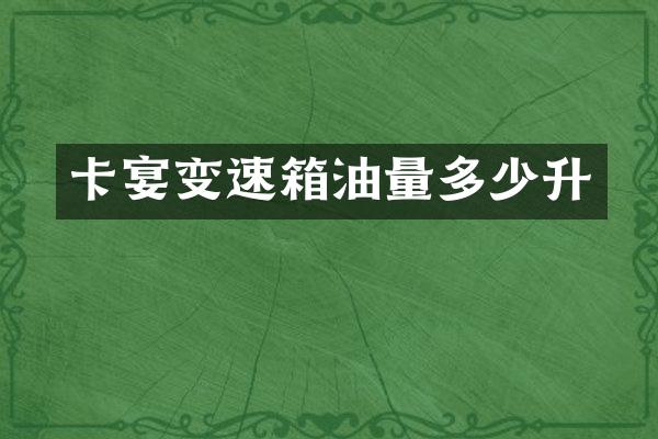 卡宴变速箱油量多少升