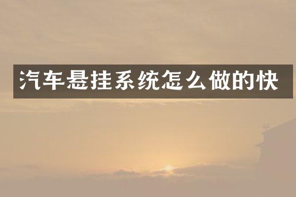 汽车悬挂系统怎么做的快
