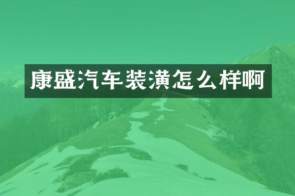 康盛汽车装潢怎么样啊