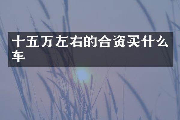 十五万左右的合资买什么车