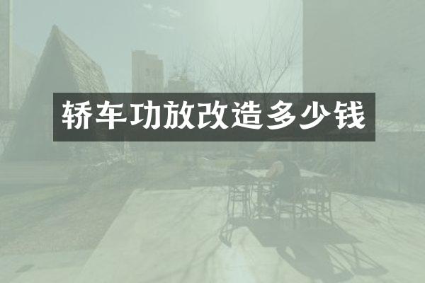 轿车功放改造多少钱