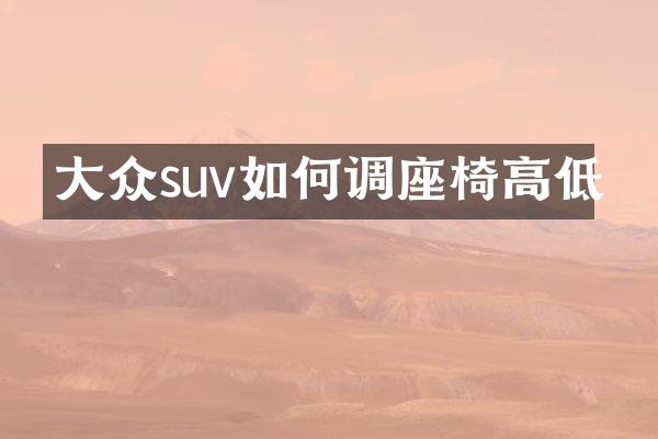 大众suv如何调座椅高低