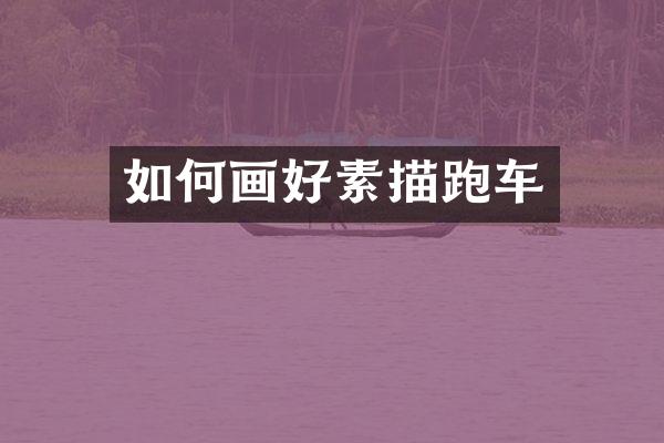 如何画好素描跑车