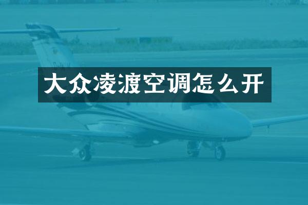 大众凌渡空调怎么开