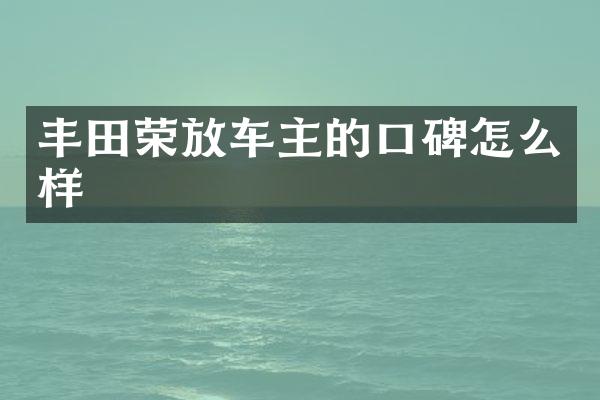 丰田荣放车主的口碑怎么样