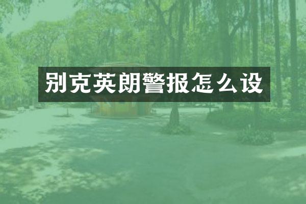 别克英朗警报怎么设
