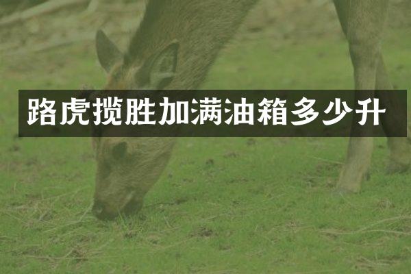 路虎揽胜加满油箱多少升