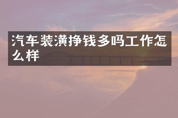 汽车装潢挣钱多吗工作怎么样