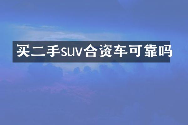 买二手suv合资车可靠吗
