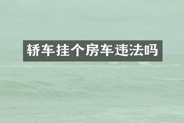 轿车挂个房车违法吗