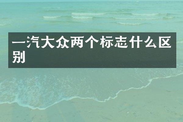 一汽大众两个标志什么区别