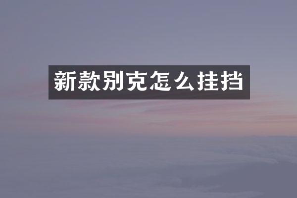 新款别克怎么挂挡