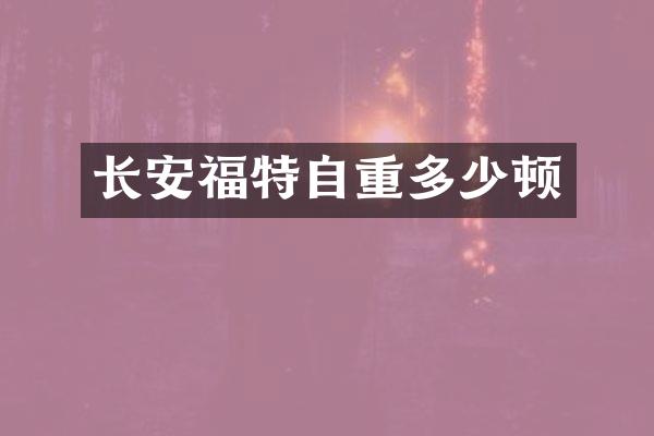 长安福特自重多少顿