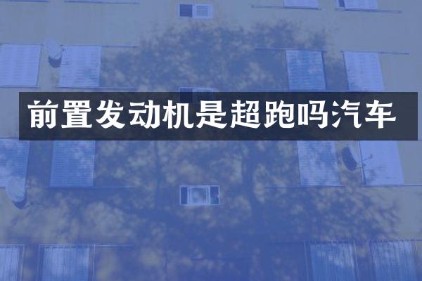 前置发动机是超跑吗汽车