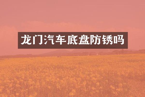 龙门汽车底盘防锈吗