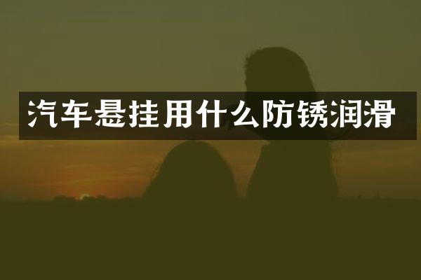 汽车悬挂用什么防锈润滑