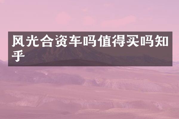 风光合资车吗值得买吗知乎