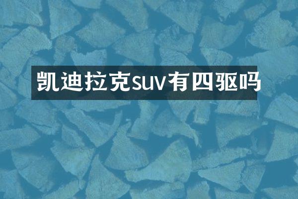 凯迪拉克suv有四驱吗