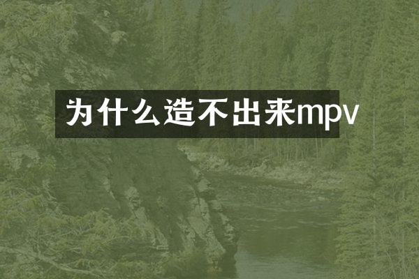 为什么造不出来mpv