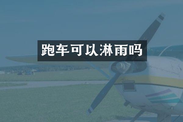 跑车可以淋雨吗