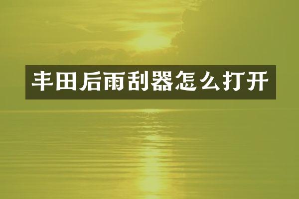丰田后雨刮器怎么打开