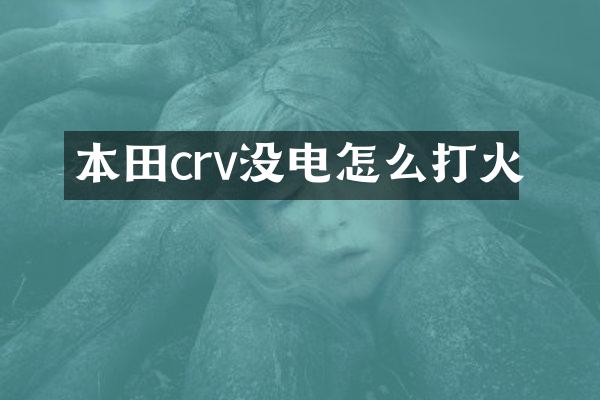 本田crv没电怎么打火