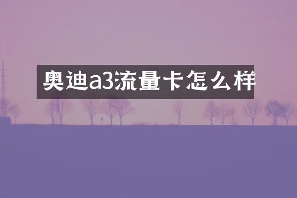 奥迪a3流量卡怎么样