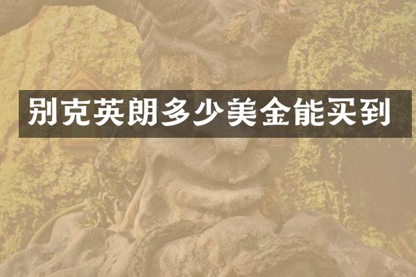 别克英朗多少美金能买到