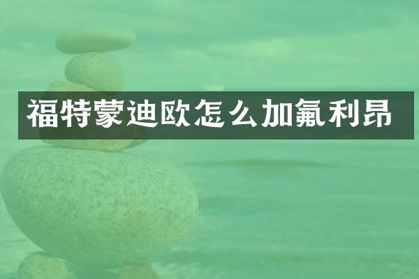 福特蒙迪欧怎么加氟利昂