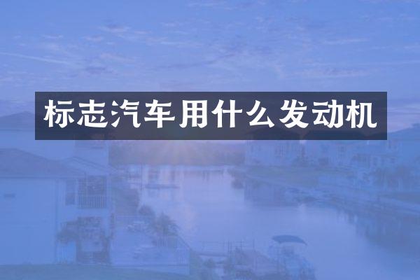 标志汽车用什么发动机