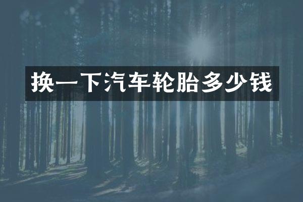 换一下汽车轮胎多少钱
