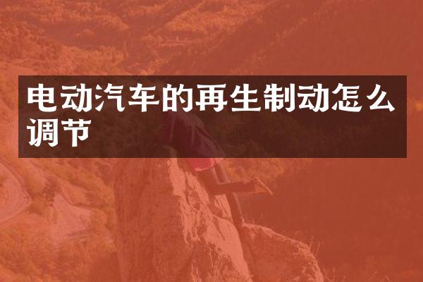 电动汽车的再生制动怎么调节