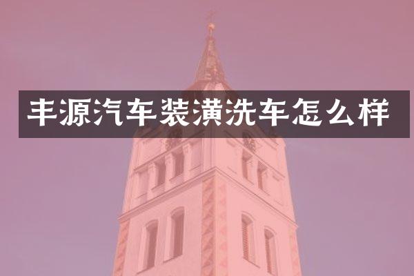 丰源汽车装潢洗车怎么样