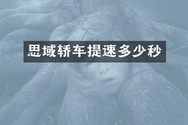 思域轿车提速多少秒