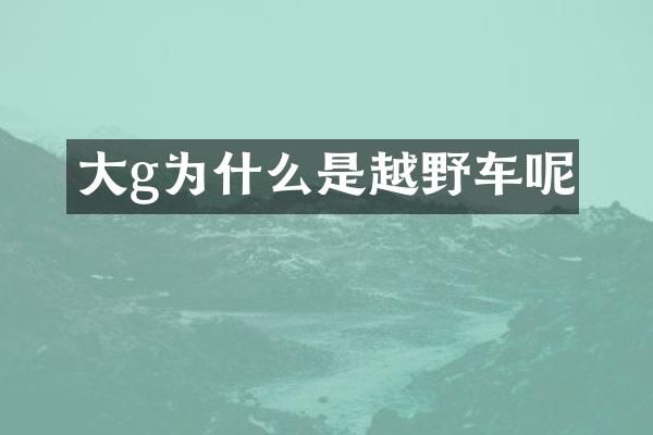 大g为什么是越野车呢