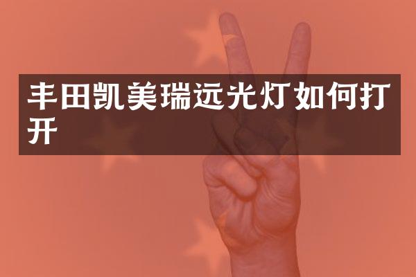 丰田凯美瑞远光灯如何打开