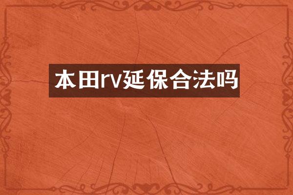 本田rv延保合法吗