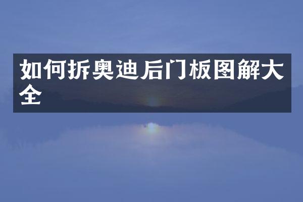 如何拆奥迪后门板图解大全